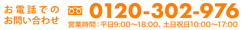 お電話でのお問い合わせ　TEL:0120-302-976